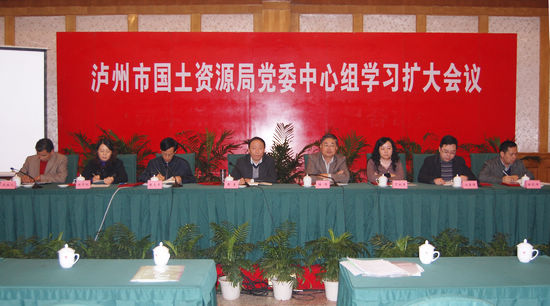 泸州市国土资源局召开党委中心组学习扩大会议(图2)