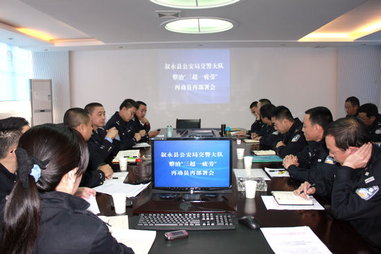 叙永交警召开“三超一疲劳”再动员再部署会(图1) 叙永交警召开“三超一疲劳”再动员再部署会(图1)