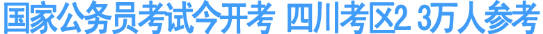 四川2.3万人赶考国家公务员(图1)