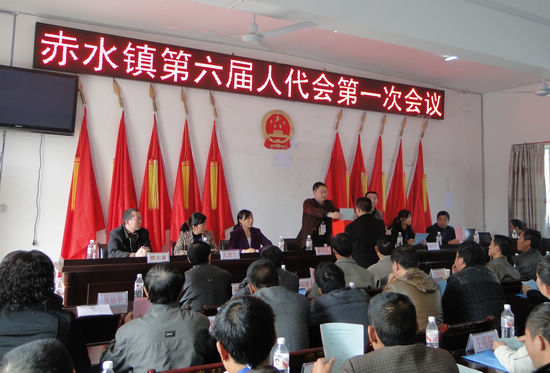 赤水镇召开第六届人代会第一次会议(图1)