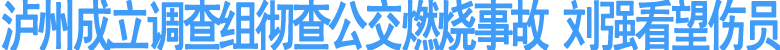 泸州成立调查组彻查公交燃烧事故(图1)