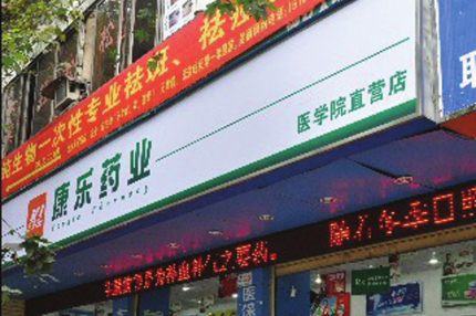 乱攀亲家药店&nbsp;泸州一连锁药店招牌误导市民