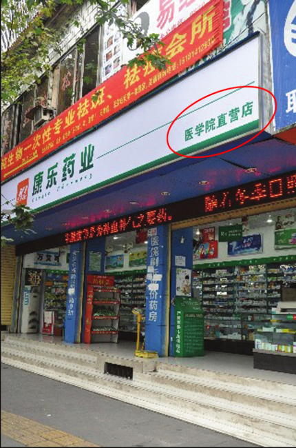 乱攀亲家药店&nbsp;泸州一连锁药店招牌误导市民(图1)