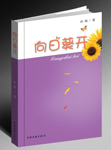 泸州少女作家向翔新作《向日葵开》出版(图1) 泸州少女作家向翔新作《向日葵开》出版(图1)