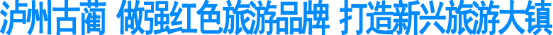 泸州古蔺&nbsp;做强红色旅游品牌&nbsp;打造新兴旅游大镇