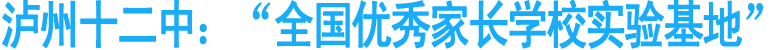 泸州十二中：“全国优秀家长学校实验基地”