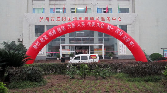 通滩镇：召开第六届人大一次会议