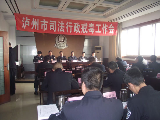 泸州市召开司法行政戒毒工作会