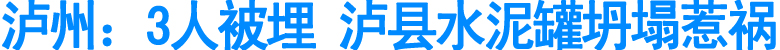 泸州：3人被埋&nbsp;泸县水泥罐坍塌惹祸