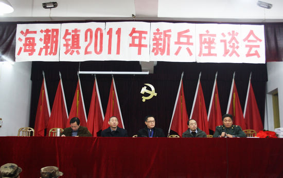 海潮镇召开2011年新兵座谈会(图1) 海潮镇召开2011年新兵座谈会(图1)