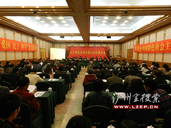 九三学社泸州市第六次代表大会召开