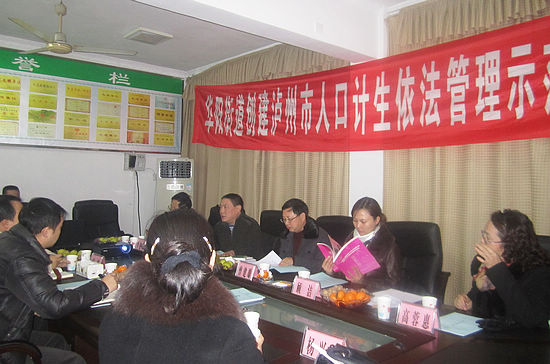 华阳街道接受泸州市人口计生委检查验收