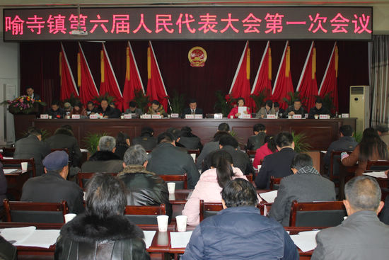 喻寺镇第六届人民代表大会胜利召开