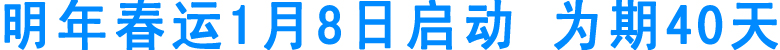 明年春运1月8日启动&nbsp;为期40天