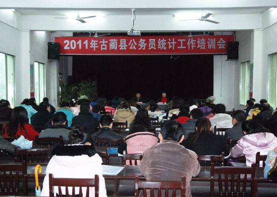 古蔺县召开2011年公务员年报统计培训会