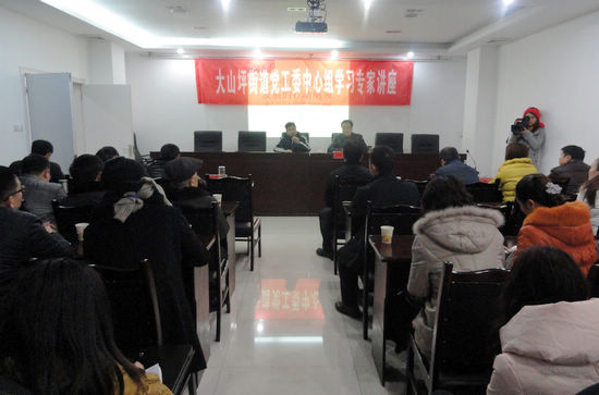 大山坪街道邀请专家宣讲十七届六中全会精神