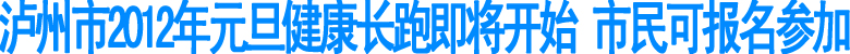 泸州市2012年元旦健康长跑活动即将开始