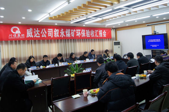 泸州&nbsp;叙永煤矿环评通过省环保厅验收
