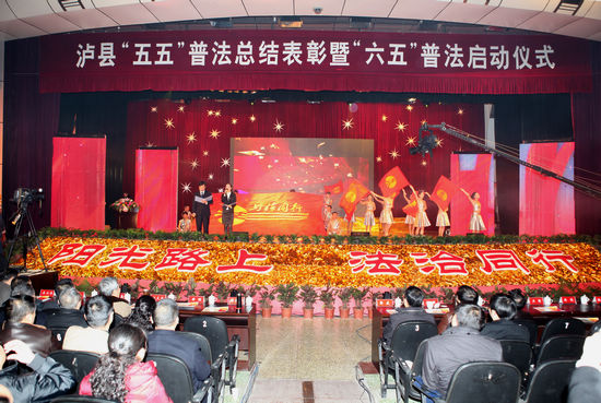 泸县总结表彰"五五"普法&nbsp;启动"六五"普法(图1)