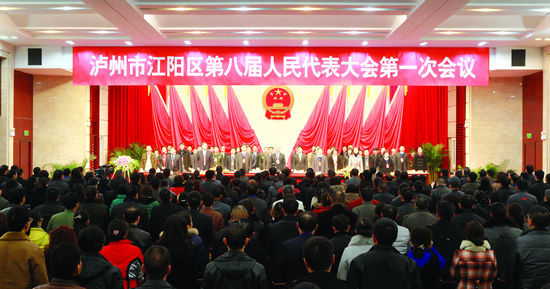 江阳区第八届人大一次会议开幕