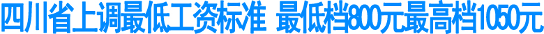 四川省月最低工资不低于800元
