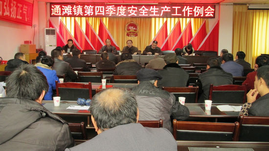 通滩镇召开第四季度安全生产例会