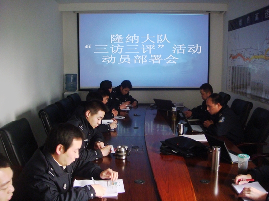隆纳高速交警：“三访三评”动员部署