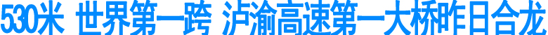 泸渝高速第一大桥合龙