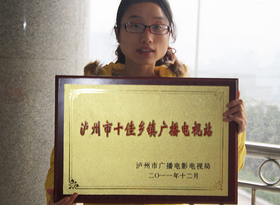 罗汉镇广播电视站被评为"泸州市十佳"(图1)