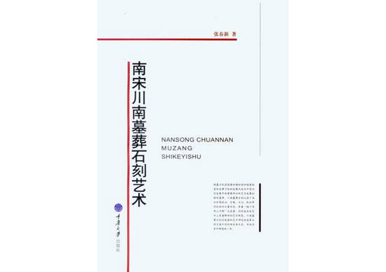 历时五年&nbsp;《南宋川南墓葬石刻艺术》正式出版(图1)