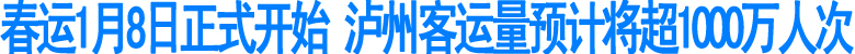 2012年春运泸州客运量预计将超1000万人次(图1)