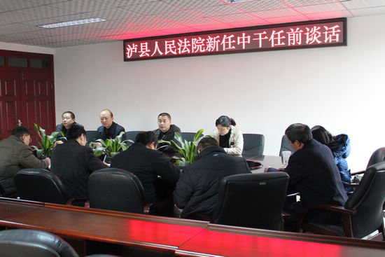 泸县法院举办新任中干任前谈话会(图1)