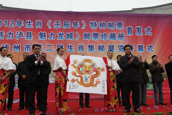 “活力泸县&nbsp;魅力龙城&nbsp;”《壬辰年》特种邮票首发(图3)