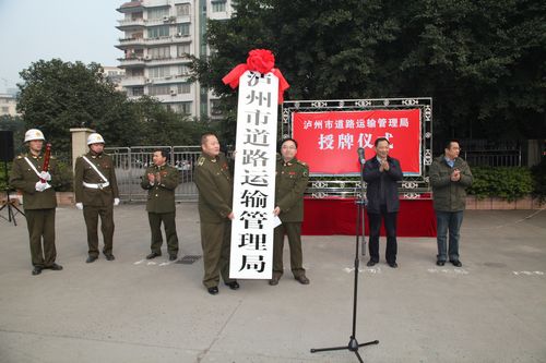 泸州市道路运输管理处更名为泸州市道路运输管理局(图1)