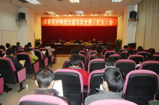共青团泸州市六届七次全委(扩大)会议顺利召开(图1) 共青团泸州市六届七次全委(扩大)会议顺利召开(图1)