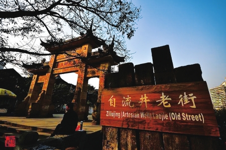 自贡政协会首份提案&nbsp;挖掘厚重盐都文化(图1)