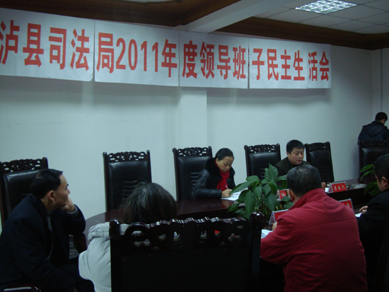 泸县司法局民主生活会敢讲敢说