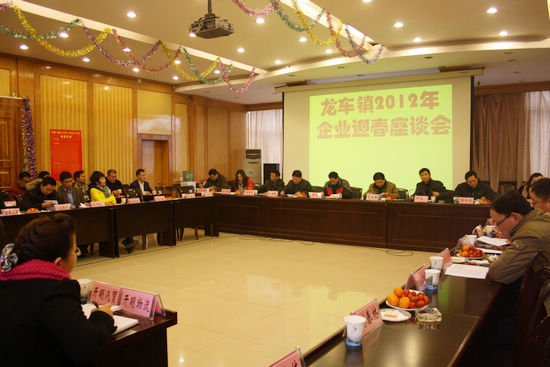 龙车镇:迎新春,邀企业座谈话发展(图1) 龙车镇:迎新春,邀企业座谈话发展(图1)