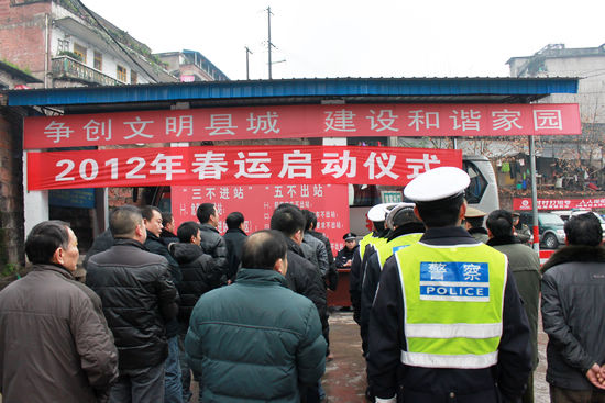 叙永县隆重举行2012春运启动仪式(图1) 叙永县隆重举行2012春运启动仪式(图1)
