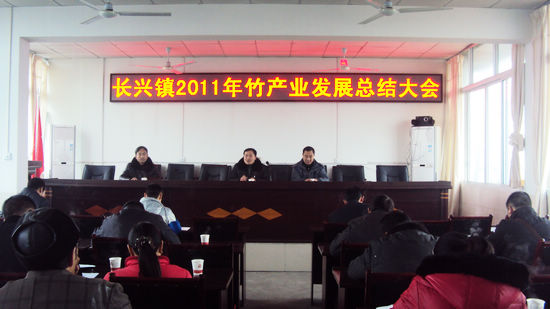 长兴镇召开2011年竹产业发展总结会(图1) 长兴镇召开2011年竹产业发展总结会(图1)