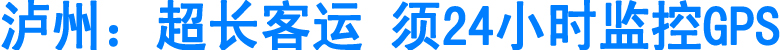 泸州昨召开道路运输安全紧急会(图1)