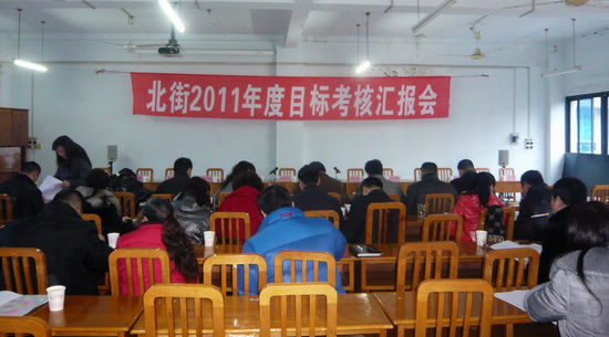 北城街道准备充分迎接区2011年综合目标检查(图2) 北城街道准备充分迎接区2011年综合目标检查(图2)