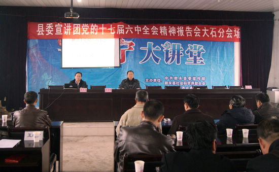 大石乡:举办十七届六中全会精神宣讲报告会(图1) 大石乡:举办十七届六中全会精神宣讲报告会(图1)