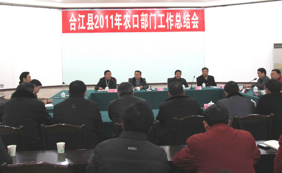 合江县召开2011年农口部门工作总结会(图1) 合江县召开2011年农口部门工作总结会(图1)