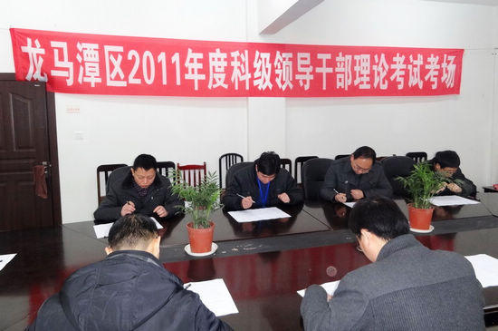 龙马潭区举行2011年度在职科级领导干部理论考试(图1) 龙马潭区举行2011年度在职科级领导干部理论考试(图1)
