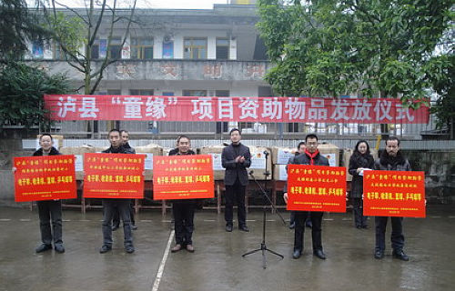 泸县举行"童缘"项目资助物品发放仪式(图1)