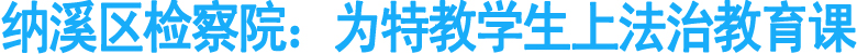 纳溪区检察院：为特教学生上法治教育课
