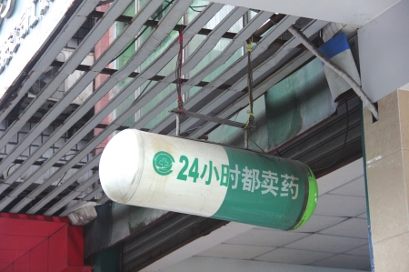 自贡&nbsp;4家药店试水24小时营业(图1)