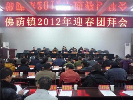 佛荫镇隆重召开2012年迎新春团拜会
