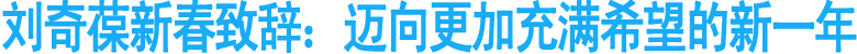 刘奇葆新春致辞：迈向更加充满希望的新一年
